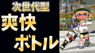 【スプラトゥーン3】ガチマで見ない次世代型ボトル使ってみたら気持ち良すぎた件ｗｗｗ【スプラ3/Splatoon3】 screenshot 3