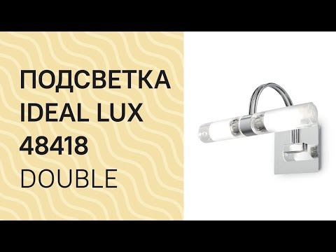 Подсветка IDEAL LUX 48418 IDEAL LUX DOUBLE AP2 обзор