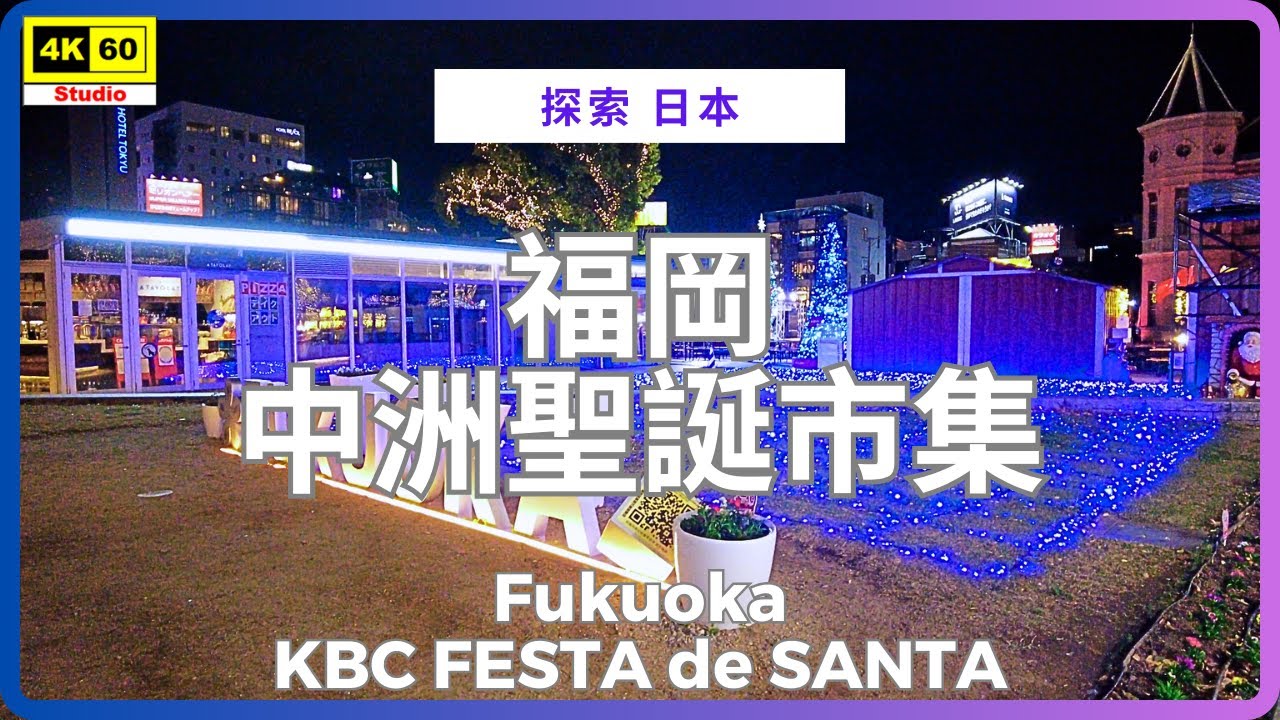 福岡 中洲聖誕市集 4K | Fukuoka - KBC FESTA de SANTA | DJI Pocket 2 | 2025.12.04