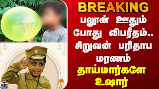 Baloon Death | பலூன் ஊதும் போது விபரீதம்.. சிறுவன் பரிதாப மரணம் - தாய்மார்களே உஷார் screenshot 1