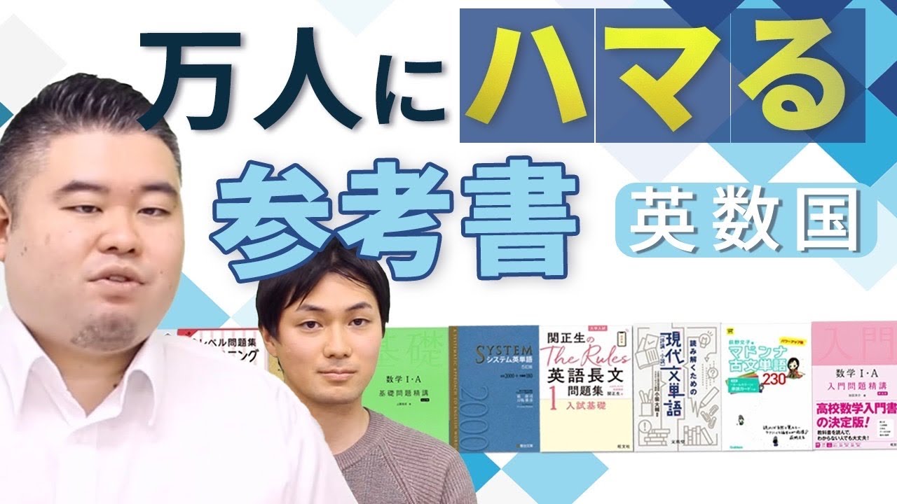 万人にハマる参考書【英語、国語、数学】 - YouTube