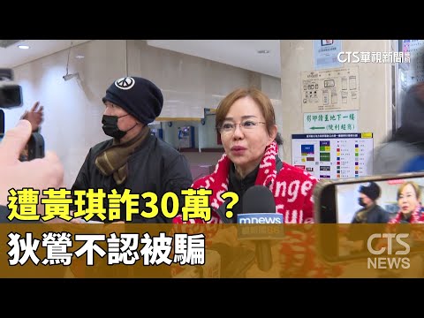 遭黃琪詐30萬？狄鶯不認被騙：沒告他.討厭上法院｜華視新聞 20240126