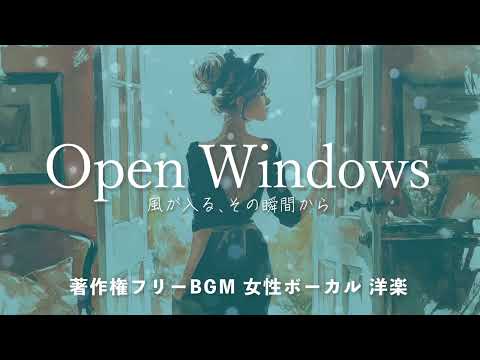 【著作権フリーBGM  女性ボーカル 洋楽】「Open Windows」風が入る、その瞬間から
