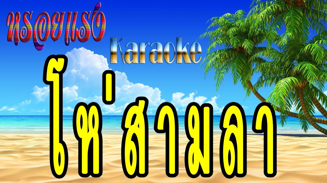 โห่สามลา - ไวพจน์ เพชรสุพรรณ