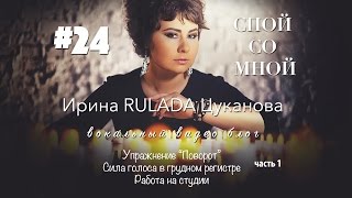 Спой со мной #24 - Упражнение ПОВОРОТ. Сила голоса в грудном регистре. Уроки вокала RULADA