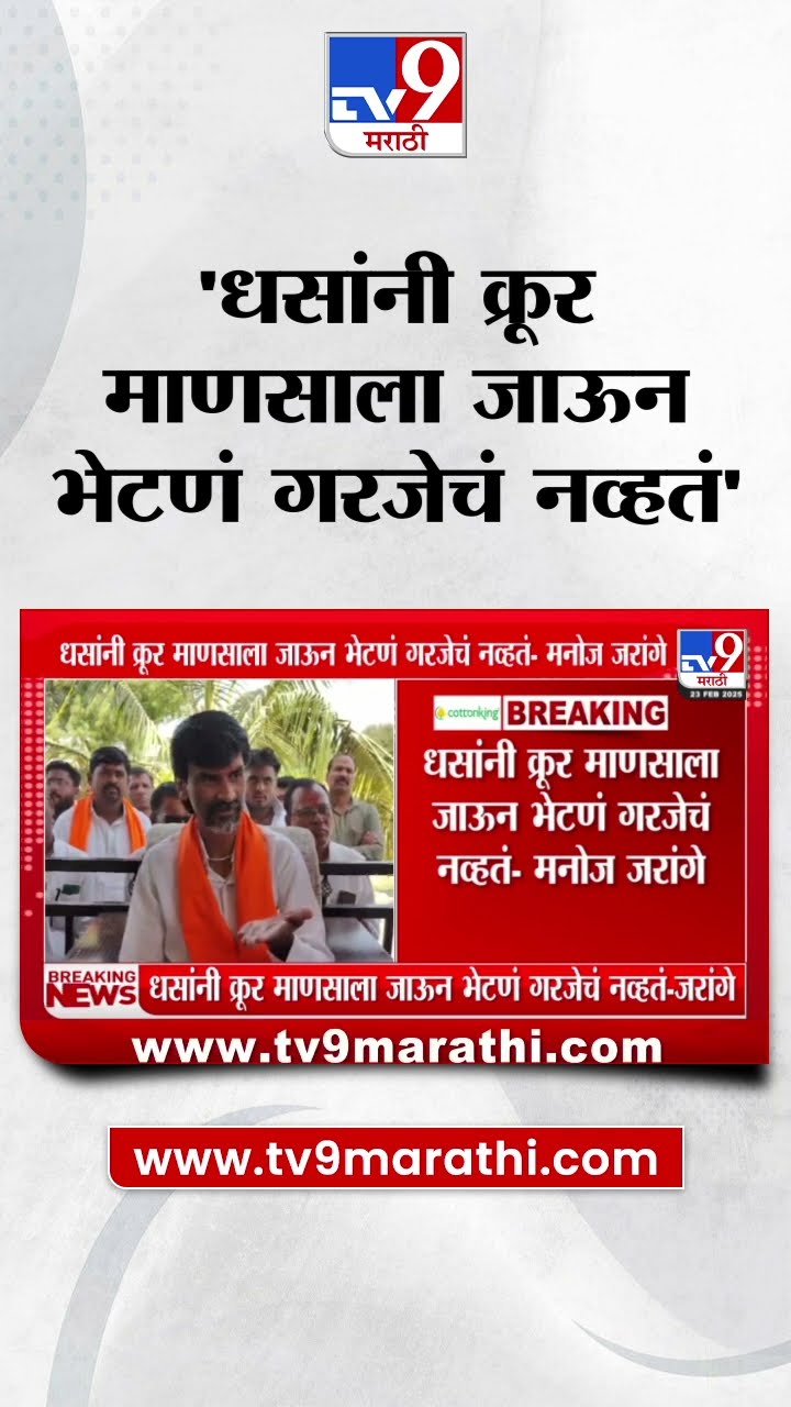 Manoj Jarange Patil | 'मराठ्यांसाठी पण मी Dhananjay Munde यांना भेटायला जाऊ शकत नाही'