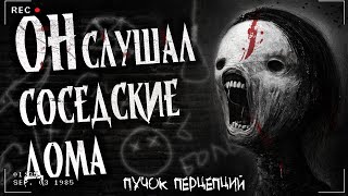 ОН СЛУШАЛ СОСЕДСКИЕ ДОМА | Страшная история | Хранитель спального района