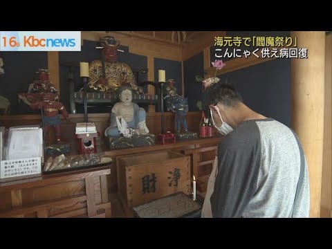 こんにゃくで病気回復祈願 海元寺で 閻魔祭り Youtube