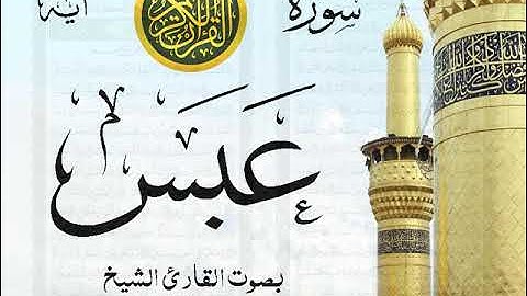 سورة عبس - مع إظهار آيات القراءة - تلاوة القارئ الشيخ سعود الشريم . صدى