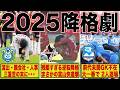 2025年に降格が決まったクラブのリ