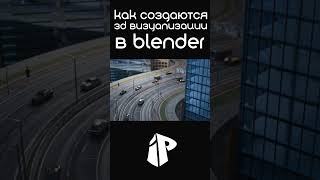 КАК СОЗДАЮТСЯ 3D ВИЗУАЛИЗАЦИИ В BLENDER // Blender 3D, After Effects