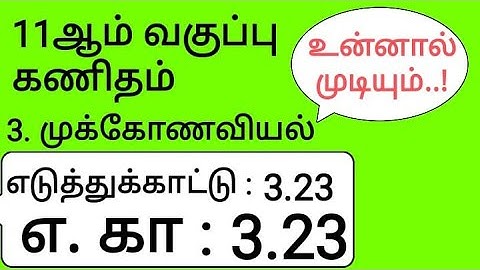 11th Maths Tamil Medium Chapter 3 Example 3.23