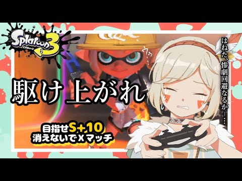 ＊第50回生放送 『駆け上がれ　目指せS+10！！スプラ3生配信です』 VTuber羽子田チカ＊