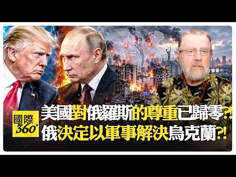 俄羅斯不再對西方抱持任何幻想?! 走自己的路不回頭?! 美國破冰船遠少於俄羅斯?! US Russia【國際360】20261001@全球大視野Global_Vision