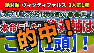 スプリングステークス2021【絶対軸1頭】公開！条件面で有利な関東勢に死角アリ！？自在性を武器に好走確実な絶対軸はアノ馬！