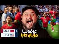 ردة فعل على فوز المنتخب المغربي على أمريكا برباعية نظيفة و عالمية 