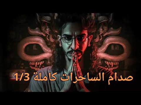 تجمعة صدام الساحرات كاملة 1 3 عربستان سلسلة الرواية 