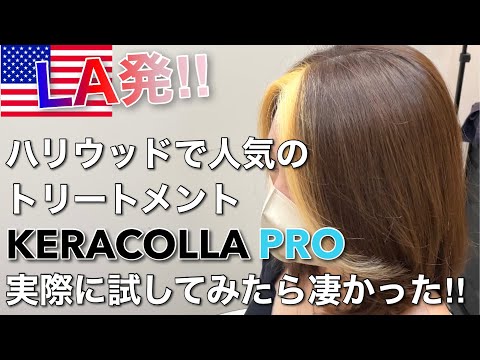 LA発のハリウッドトリートメント『KERACOLLA PRO』試してみたら凄かっ