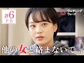 「他の女子と仲良くしないで」欲求不満女の暴走で、涙の展開に...!?｜#ウェディングウォーズ ⚔️🩷毎週火曜よる9時最新話放送📺