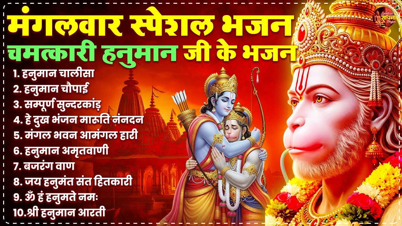 मंगलवार स्पेशल भजन - सुबह के चमत्कारी हनुमान जी के भजन | Bhajan Hanuman Ji Ke | Hanuman Bhajan