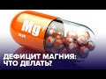 5 симптомов НЕДОСТАТКА МАГНИЯ. В каких продуктах его искать?