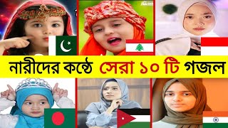 নারী শিল্পীর কন্ঠে 10 দেশের সেরা 10 টি গজল | Asshuba Bada | Sabyan | Aisha Nahla | TrendZ BaaZ