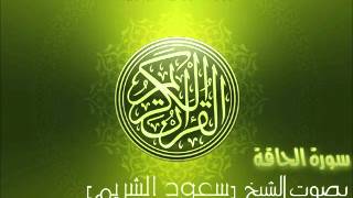 سورة الحاقة بصوت الشيخ سعود الشريم     