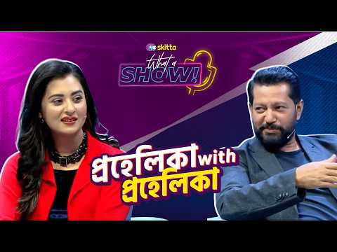 প্রহেলিকা with প্রহেলিকা with Bubli & Mahfuz