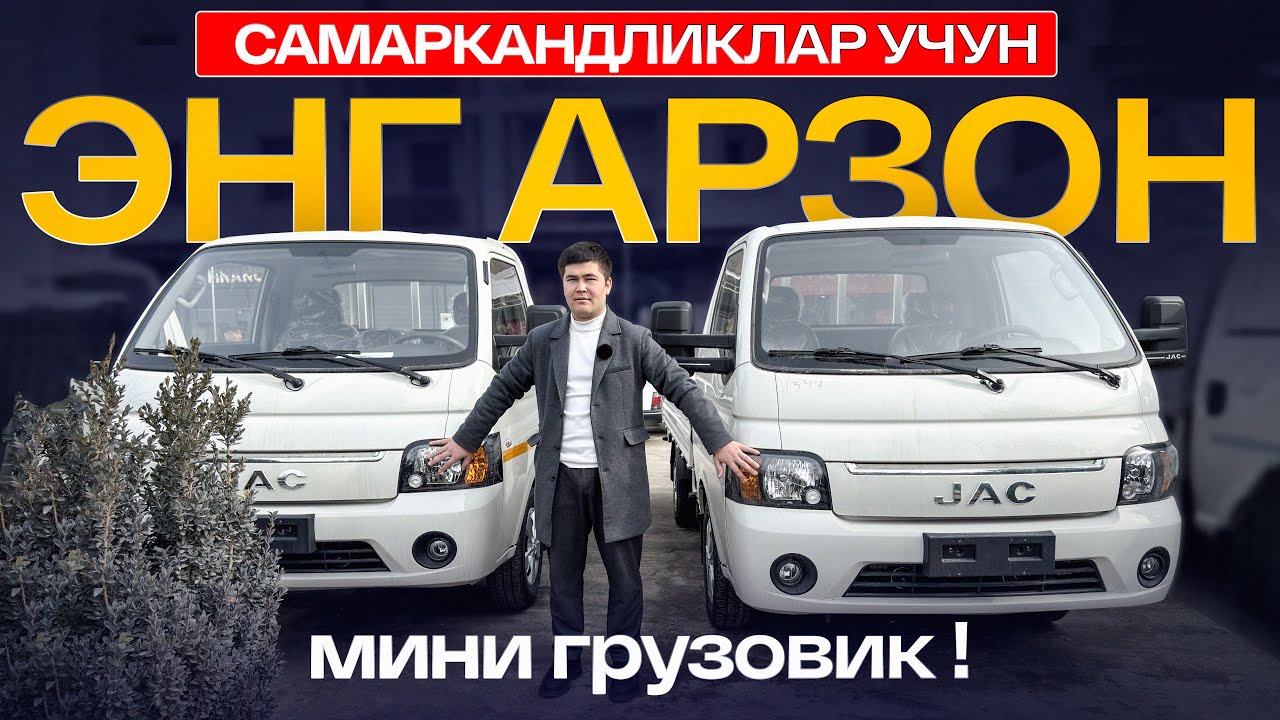 Энг арзон мини грузовик JAC X200ни 16,800,000 сўм мега чегирмада харид қилинг !