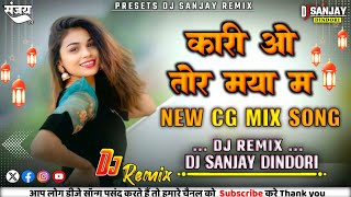 KARI O TOR MAYA MA‼️GORELAL BARMAN‼️CG DJ SONG‼️CG SONG ‼️DJ SANJAY RAMPURI REMIX 