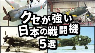 かなりクセが強い旧日本軍の戦闘機5選