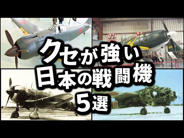 かなりクセが強い旧日本軍の戦闘機5選