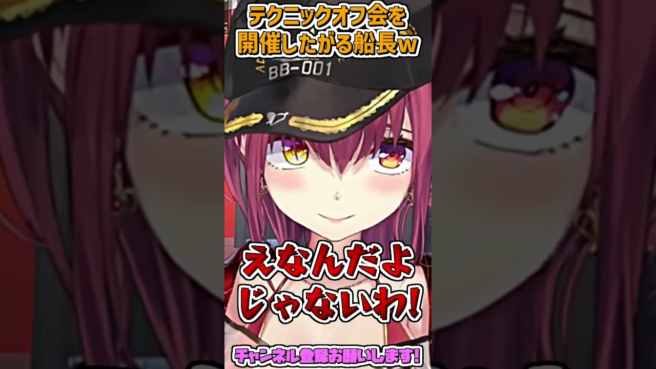 テクニックオフ会をしたい船長 #shorts 【宝鐘マリン/ホロライブ切り抜き】
