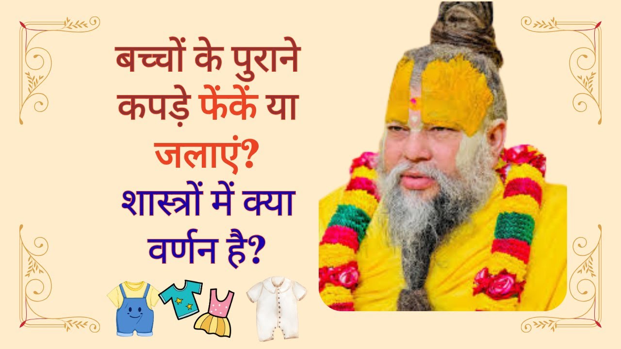 बच्चों के पुराने कपड़े फेंकें या जलाएं? शास्त्रों में क्या है - Baccho Ke Purane Kapde Ka Kya Kare