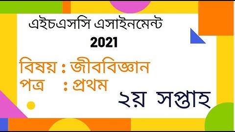 HSC 2021 Biology assignment answer HSC 2021 assignment solution এইচএসসি ২০২১ HSC 2021 assignment