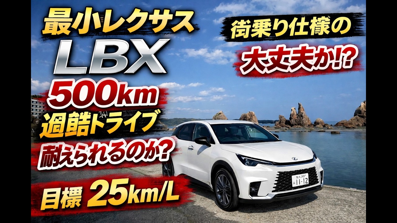 いちばん小さなレクサス　LBXで紀伊半島一周ロングドライブ検証