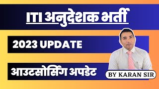 ITI अनुदेशक भर्ती अपडेट 2023। ॥ UP ITI INSTRUCTOR VACANCY LATEST NEWS॥