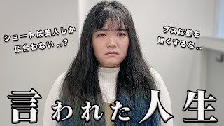 【トラウマ】ブスはショートヘアにすんなと言われた過去.. 一縷の望みをかけて..切って頂けますか？くせ毛カット