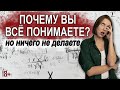 Почему вы все понимаете, но действуете так, как воспитали?