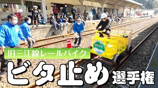 JR旧三江線レールバイクの「ビタ止め選手権」