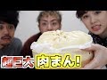 簡単ジューシー!【超巨大肉まん】作って食べてみた！