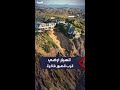انهيار أرضي خطير قرب 3 قصور في كاليفورنيا حدث بعد أمطار غزيرة هطلت في المنطقة 