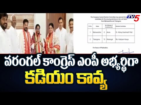 Congress Announces Kadiyam Kavya As MP Candidate In Warangal | Telangana | CM Revanth | TV5 News - TV5NEWS