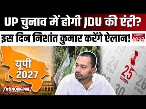 UP Election 2027: JDU की एंट्री, Varanasi में Nishant Kumar की बड़ी सभा | 25 October से अभियान