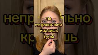 как нарисовать пухлые губы? В НОВОМ ВИДЕО делюсь своими лайфхаками💥🌸