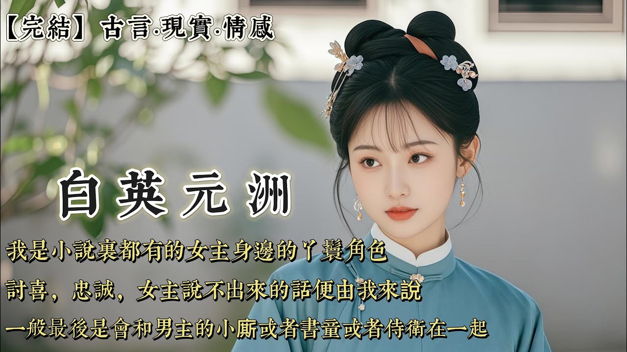 【完結】我是小說裏都有的女主身邊的丫鬟角色，討喜，忠誠，女主說不出來的話便由我來說。一般最後是會和男主的小廝或者書童或者侍衛在一起。可我現在忽然不想幹了……