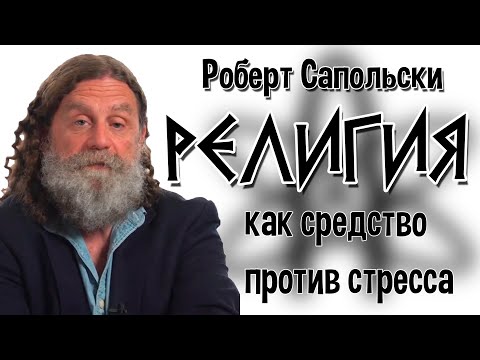 Религия, как средство против стресса | Роберт Сапольски | ПЕРЕВОД