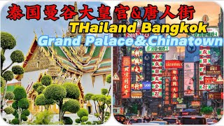 泰国曼谷大皇宫&唐人街 THailand Bangkok Grand Palace&Chinatown