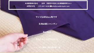 京都 無地風呂敷 瓶が2本包める大きさ 記念品名入れにもおすすめ