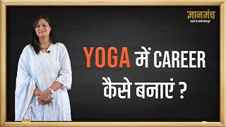 Yoga से Career और पहचान : Best Courses Explained । International Yoga Day । Dr. Shubha Surana